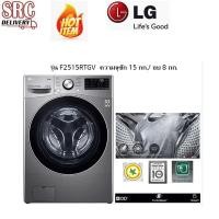 ราคา LG เครื่องซักผ้าฝาหน้า รุ่น F2515RTGV ความจุซัก15อบ8กก. inverter Direct Drive Smart WIFI Control (3890473066)