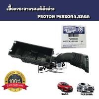 ราคา เสื้อกรองอากาศตัวล่างแท้,ฐานกรองอากาศตัวล่างแท้ PROTON Persona,Saga ของแท้ (19123351897)