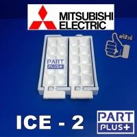 ราคา Mitsubishi (ของแท้) ICE 2 : ถาดทำน้ำแข็ง - กล่อง รุ่น MR-F23 ,F26 ,MR-F38 ,F41,F45 (รุ่นใหม่) ,MR-BF30-34-41,FN22 (7340887821)