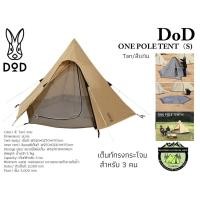 ราคา DoD ONE POLE TENT（S)#เต็นท์ทรงกระโจม สำหรับ 3 คน#สีแทน (8924839453)