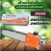 ราคา บาร์เลื่อยโซ่ต่อเครื่องตัดหญ้า บาร์เลื่อยโซ่สวมเครื่องตัดหญ้า ขนาด 26มิล9ฟัน 28มิล9ฟัน ส่งจากไทย!!! (25339843315)
