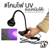 ราคา โคมไฟ UV แบบหนีบโต๊ะ แบบUSB #ไฟฉายส่องดีคอลน้ำ ไฟแบล๊คไลท์ ไฟยูวี UV ไฟแสงสีม่วง Blacklight Flashlight (11124208496)