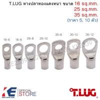 ราคา T.LUG หางปลาทองแดงหนา CL 16-6, 16-8, 25-8, 25-10, 35-8, 35-10, 35-12 (ราคา 5, 10 ตัว) หางปลา หางปลาทองแดง TLUG T-LUG (18240102258)