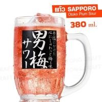 ราคา แก้วเบียร์มัค Sapporo Otoko Plum Sour (380 ml.) แก้วเบียร์ญี่ปุ่น *ของแท้* (26934691172)