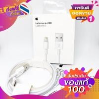 ราคา สายชาร์จไอโฟนแท้ iphone Lightning ความยาว 1 เมตร ประกัน 1 ปี [พร้อมส่ง] (161150249)