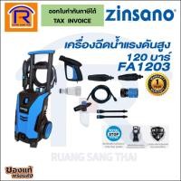 ราคา ZINSANO (ซินซาโน่) เครื่องฉีดน้ำแรงดันสูง 120 บาร์ รุ่น FA1203 รับประกัน 1 ปี High Pressure Washer (3881203) (5839413014)