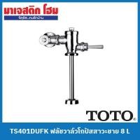 ราคา TOTO TS401DUFK ฟลัชวาล์วโถปัสสาวะชาย ใช้น้ำ 8 L (12997867918)
