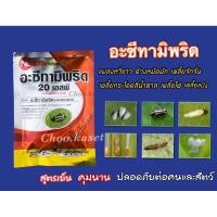 ราคา เอ็กซ์มิพริด(อะซีทามิพริด)กำจัดแมลงหวี่ขาว 100 กรัม (3979300206)