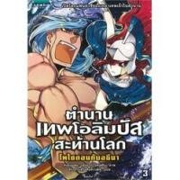 ราคา ตำนานเทพโอลิมปัสสะท้านโลก 3 : ***หนังสือมือ 1สภาพ 80 %***จำหน่ายโดย ผศ. สุชาติ สุภาพ (16383402770)