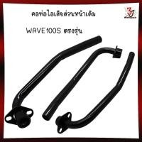 ราคา คอท่อ WAVE100sคอท่อไอเสียHONDA Wave100s(UBOX) อย่างหนา สินค้ารับประกันคุณภาพ คอท่อเดิมเวฟ100s (24432521679)