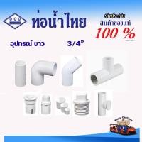 ราคา ท่อน้ำไทย ข้อต่อสีขาว ขนาด 3/4"(6หุน) ข้อต่อตรง ข้อต่อตรงเกลียวนอก ข้อต่อตรงเกลียวใน ข้องอ สามทาง (26075131795)