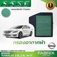 ราคา FABRIX กรองอากาศรถยนต์ Nissan Teana FHS-0396-G3 (4228619775)