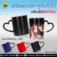 ราคา แก้วเซรามิค หูจับหัวใจ เปลี่ยนสีเมื่อใส่น้ำร้อน (สำหรับงานซับลิเมชั่น Sublimation) สามารถพิมพ์ภาพได้ตามต้องการ (15806640916)