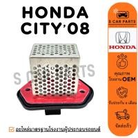 ราคา รีซิสเตอร์ HONDA CITY 2008 - 2013 JAZZ ฮอนด้า ซิตี้ 08 - 13 แจ๊ส พัดลมแอร์ รีซิสแต้น รีซิสแตนท์ รถยนต์ (29217445102)