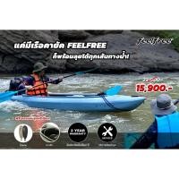 ราคา เรือคายัค 2 ที่นั่ง FEELFREE KAYAK รุ่น KRUMEL ll (22369089438)