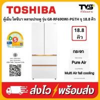 ราคา TOSHIBA ตู้เย็น โตชิบา หลายประตู รุ่น GR-RF690WI-PGTH ความจุ 18.8 คิว (44311175978)