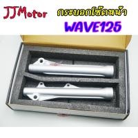 ราคา ปลอกโช๊คหน้า กระบอกโช๊ค ดิส สำหรับ HONDA - WAVE100S ยูบ๊อกซ์ WAVE125 โช๊คหน้า เวฟ125 (23727120104)