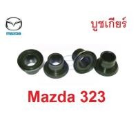 ราคา 4 ตัว บูชคันเกียร์ มาสด้า 323 ตัวสีเขียว MAZDA 323 Mazda323 Protege บูชปลายเกียร์ บูชเกียร์ เทียบของเดิม ก่อนสั่ง แหวน (16577253895)