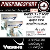 ราคา ยางปิงปอง Yasaka Rakza 7 หรือ 7 Soft แถม กาวปิงปอง 1 ขวด (4918460604)