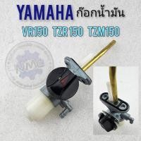 ราคา ก๊อกน้ำมัน vr150 tzr150 tzm150 ก๊อกน้ำมัน yamaha vr150 tzr150 tzm150 (23801471852)