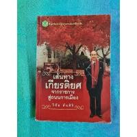 ราคา เส้นทางเกียรติยศจากราชการสู่ถนนการเมือง วิชัย ตันศิริ (21765265887)