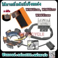 ราคา มัดไฟพร้อมกล่องCDI เวฟ100 เวฟ110 เวฟ100s แผ่นชาร์จมอไซค์ เวฟ100 รหัสKRS กล่องไฟแต่งเวฟ100 wave100 ดีมากๆิไฟดี เสถียร (28307429561)