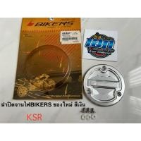 ราคา ฝาปิดจานไฟ ฝาปิดจานไฟแต่ง BIKERS ของใหม่ สีเงิน ใสรุ่นKSR (29722186084)