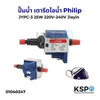 ราคา ปั๊มน้ำ เตารีดไอน้ำ JYPC-3 25W 220V-240V (Jiayin แท้) ใช้สำหรับ Philips ฟิลลิปส์ GC8755 GC7805 GC7808 GC7619 GC7620 (24588297879)
