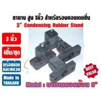 ราคา ขายางรองคอนเดนซิ่ง สูง 3 นิ้ว ขายางคอยล์ร้อน ขายาง3นิ้ว ขายางตั้งแอร์ ขารองแอร์ ขายางตั้งพื้น (10889430164)