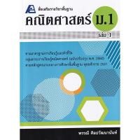 ราคา Bundanjai (หนังสือ) สื่อเสริมรายวิชาพื้นฐาน คณิตศาสตร์ ม.1 เล่ม 1 +เฉลย (21864368517)