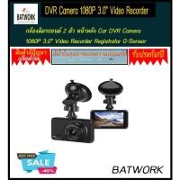 ราคา กล้องติดรถยนต์ 2 ตัว หน้าหลัง Car DVR Camera 1080P 3.0" Video Recorder Registrator G-Sensor (25956034482)