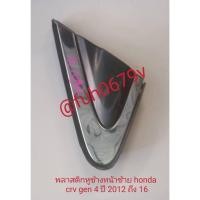 ราคา #หูช้างพร้อมคิ้วโครเมียมหน้าฮอนด้าhondaซีอาร์วีcrvปี2013-17รุ่นเจน4gen4ของแท้มือสองราคาต่อ1อันกดเลือกข้างที่ต้องการด้านล (29114595958)