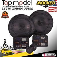 ราคา ของแท้KICKER รุ่น47KSS6504 ลำโพง6.5 นิ้วแยกชิ้น2ทาง TOP MODEL กำลังขับ250วัตต์แนวเสียงSQ (54604313116)