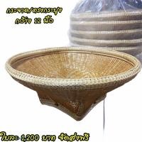 ราคา กระจาดสาน/ทรงกระบุง โบราณ (9604044397)