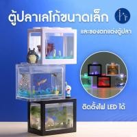 ราคา ตู้ปลา ตู้ปลาเลโก้ ตู้ปลาเลโก้ขนาดเล็ก ตู้ปลาขนาดเล็ก ตู้ปลากัด ตู้ปลาสวยงาม ของตกแต่งตู้ปลา (48551401409)