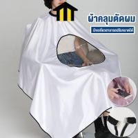 ราคา Monza ผ้าคลุมตัดผม ผ้าคลุมซอยผม ผ้าคลุมทำผม ย้อมสีผม สีขาว ตรงกลางโปร่งใส สามารถดูมือถือได้ คลุมได้ถึงขา No.Y559 (28192881836)