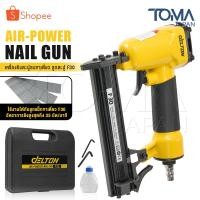 ราคา DELTON เครื่องยิงตะปู ปืนยิงตะปู แม็กไฟฟ้า ขาเดี่ยว F30 Air-Powered Nail Gun ปืนยิงตะปูลม เครื่องยิงแม็กไฟฟ้า รุ่น F-30 (23320203872)