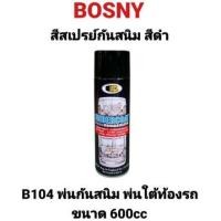 ราคา สีสเปรย์กันสนิม BOSNY B104 อันเดอร์โค้ท สีพ่นกันสนิม รถยนต์ สีดำกันสนิมใต้ท้องรถ Undercoat สีสเปรย์กันสนิม ขนาด 600cc (11161116832)