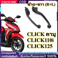 ราคา 【COD】มือเบรค ซ้าย+ขวา CLICK คาบู / CLICK110i / CLICK125 (12-15) ไม่คอมบายเบรค (สีดำ) ตรงรุ่น มือเบรค มือครัช คลิก (27640651389)
