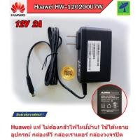ราคา อะแดปเตอร์ Adapter Power รุ่น HW-120200U7W Original HUAWEI 12V 2A ของแท้ 100% สำหรับอุปกรณ์ทุกชนิด (16673223681)