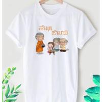 ราคา เสื้อยืดสกรีนลายสายบุญ สร้างบุญ สร้างบารมี (20344404833)