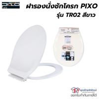 ราคา PIXO ฝารองนั่งชักโครก รุ่น TR02 สีขาว (26966835889)