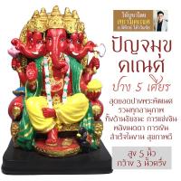 ราคา องค์พระพิฆเนศบูชา ปาง 5 เศียรสีแดง องค์พระพิฆเนศตั้งโต๊ะ RG-13 ปางปัญจมุขคเณศ ปัญจมุขคณปติ พระพิฆเณศ 5 เศียร พระพิฆเนศวร (4259506200)