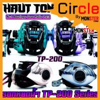 ราคา รอกตกปลา รอกหยดน้ำ TP200 FULLCOLOR Series By HAUT TON (มีทั้งหมุนซ้ายและหมุนขวา) (42101249438)