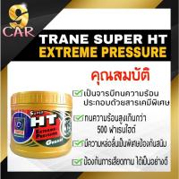 ราคา TRANE จาระบี ทนความร้อน SUPER HT เทรน ซูเปอร์ เอช ที ขนาด 0.5 กิโลกรัม (20383842158)