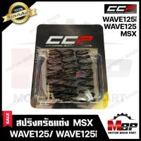 ราคา สปริงครัชแต่ง สำหรับ HONDA WAVE125 / WAVE125i / MSX - ฮอนด้า เวฟ125/ เวฟ125ไอ/ เอ็มเอสเอ็กซ์ (1 ชุด มี 6ตัว) (6735137567)