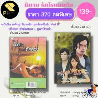 ราคา หนังสือ นิยาย ชุด รักตรึงใจ No.8 ( 1 ชุดมี 2 เล่ม ราคา 370 ลดพิเศษ 139 บาท) :นิยาย โรแมนติก นิยาย18+ นิยายไทย (23719176858)