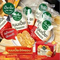 ราคา ️ เปี๊ยะยิ้ม PiA YiM 1 กล่อง 12 ชิ้น ขนมเปี๊ยะไก่หยอง เปี๊ยะไก่หยองพริกเผา ไส้แน่นทุกคำ ขนมเปี๊ยะ ไก่หยอง พริกเผา (25257699069)