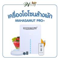 ราคา เครื่องโอโซน รุ่น MAHASAMUT PRO+ ผลิตโอโซน ล้างผักผลไม้ โอโซน อบห้อง อบรถยนต์ ขจัดสารเคมี กลิ่นเหม็น (26471999918)