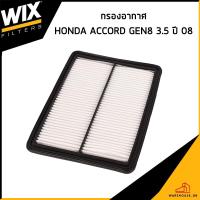 ราคา HONDA ACCORD GEN8 3.5 ปี 2008 กรองอากาศ / WIX / 17220R70A00 ไส้กรองอากาศ กรองอากาศ ฮอนด้า (55802934647)